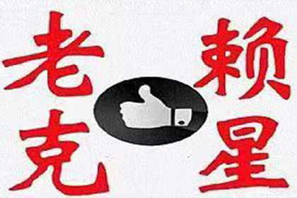 债务逾期，如何应对老赖？